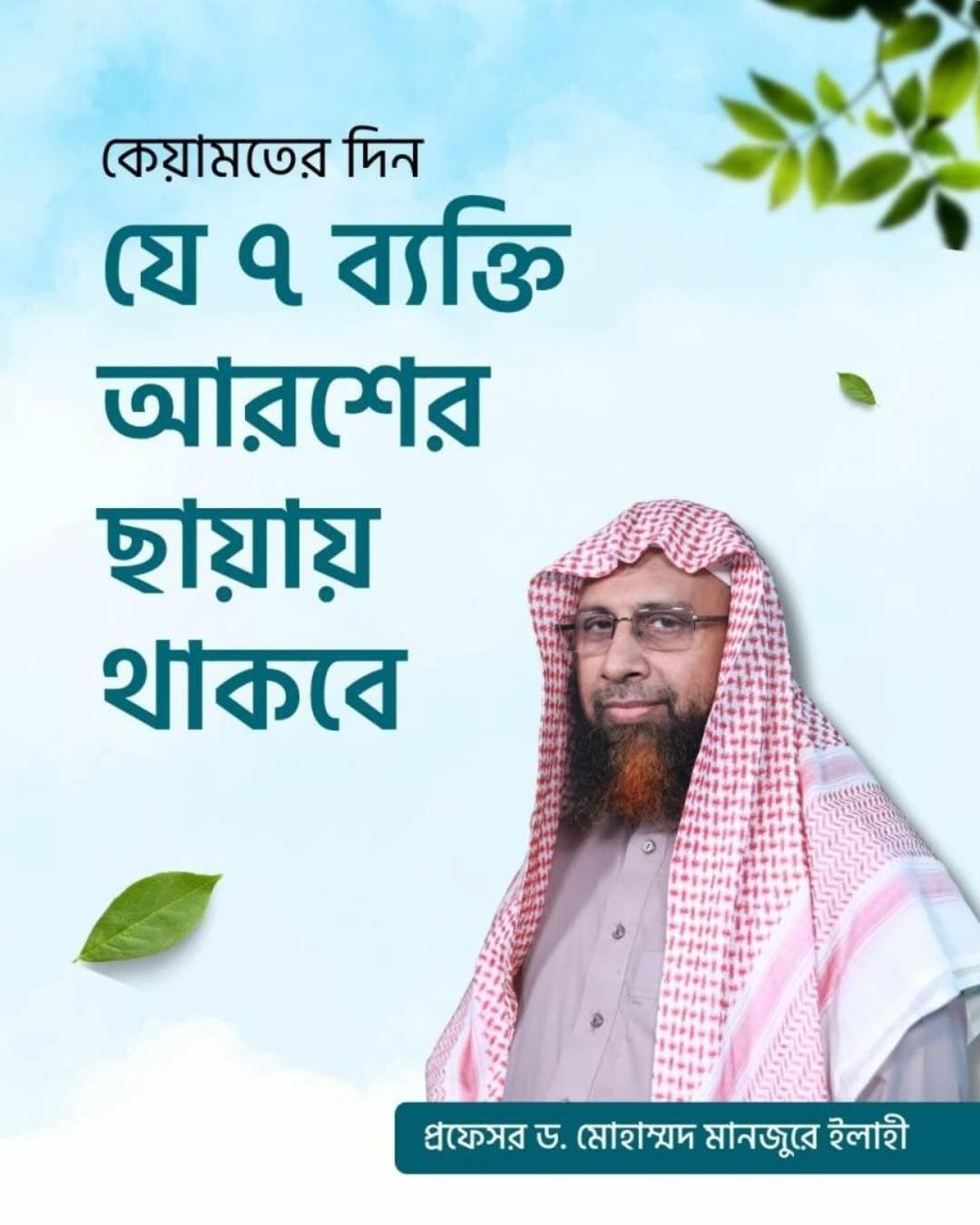 যে ৭ ব্যক্তি আল্লাহ তা'আলার আরশের ছায়ায় থাকবে