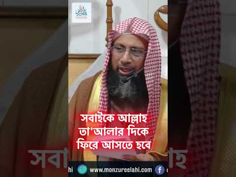 সবাইকে আল্লাহ তা'আলার  দিকে ফিরে আসতে হবে।। Prof. Dr. Mohammad Monzur-E-Elahi