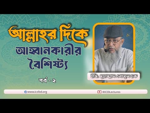 আল্লাহর দিকে আহ্বানকারীর বৈশিষ্ট্য (পর্ব - ২) | ইঞ্জি. মুহাম্মাদ এনামুল হক