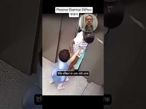 আপনার সন্তানদেরকে লিফ্ট ব্যবহারের প্রশিক্ষন দিন #childsafety #parenting