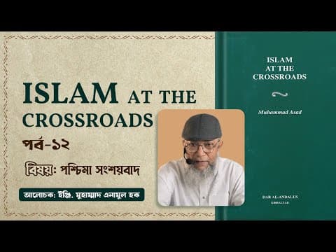 Part 12 | পশ্চিমা সংশয়বাদ | Islam at the Crossroads | ইঞ্জি. মুহাম্মাদ এনামুল হক।