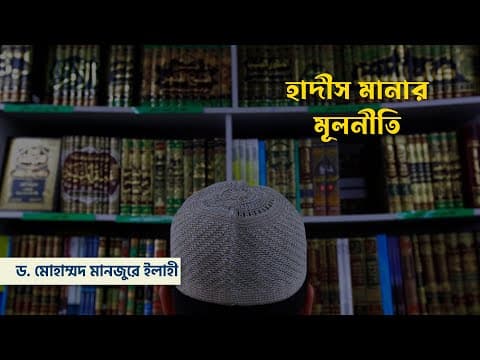 হাদীস মানার মূলনীতি ।। Dr. Mohammad Monzur-E-Elahi