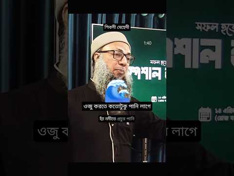প্লেনে, তাওয়াফে, সফরে, জীবনের সর্বত্র কাজে লাগবে। ওজু করতে কতটুকু পানি লাগে? 💦#islam