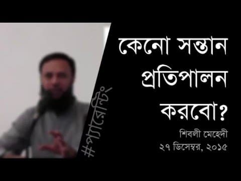 কেনো সন্তান প্রতিপালন করবো? - Shiblee Mehdi