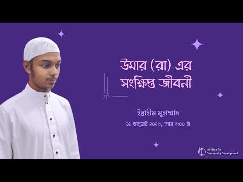 উমার (রা) এর সংক্ষিপ্ত জীবনী - ইব্রাহীম মুহাম্মাদ