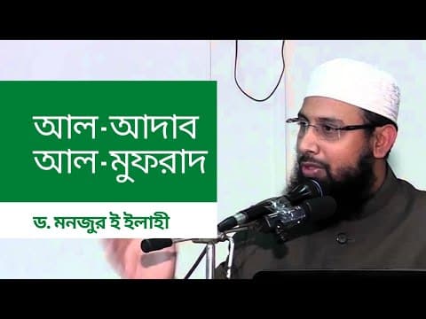 পরিবারে শাসন বা প্রহারের ক্ষেত্রে আদব | আল-আদাব আল মুফরাদ - Dr. Manzur E Elahi