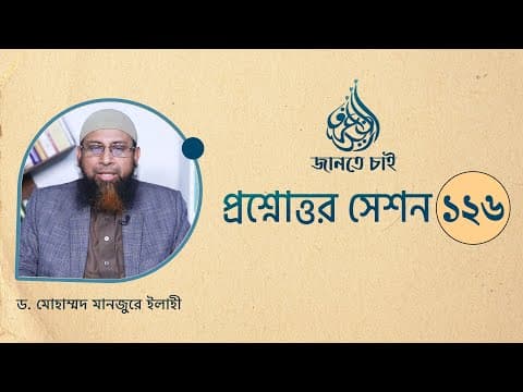 126. জানতে চাই প্রশ্নোত্তর সেশন ১২৬  ।। Dr. Mohammad Monzur-E-Elahi