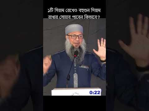 ১টি সিয়াম রেখেও বহুগুন সিয়াম রাখার সোয়াব পাবেন কিভাবে? #parenting #muslimparenting