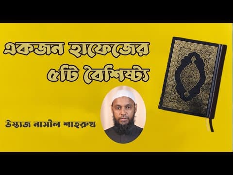 একজন হাফেজের ৫টি বৈশিষ্ট্য। উস্তাজ নাসীল শাহরুখ।