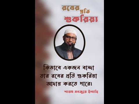 রবের প্রতি তাঁর বান্দার শুকরিয়া কিসের উপর প্রতিষ্ঠিত! শায়খ মনজুরে ইলাহি।