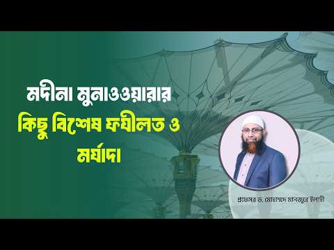 মদীনা মুনাওওয়ারার কিছু বিশেষ ফযীলত  ও মর্যাদা ।। Prof. Dr. Mohammad Monzur-E-Elahi