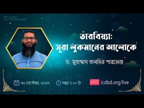 তারবিয়্যা: সূরা লুকমানের আলোকে। ড. মুহাম্মাদ তানভির পারভেজ