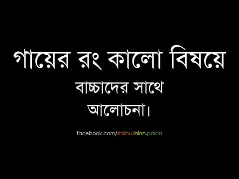 মেয়েটার গায়ের রং কালো - Shiblee Mehdi
