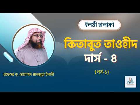 কিতাবুত তাওহীদদার্স - ৪ (পর্ব ১) ।। Prof. Dr. Mohammad Monzur-E-Elahi