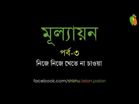 মূল্যায়ন - পর্ব-৩ - নিজে নিজে খেতে না চাওয়া - Shiblee Mehdi