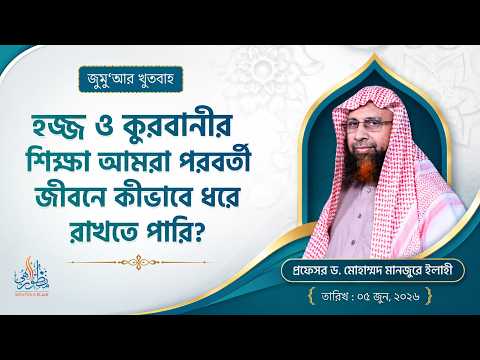 192. জুমু'আর খুতবাহ : হজ্জ ও কুরবানীর শিক্ষা আমরা পরবর্তী জীবনে কীভাবে ধরে রাখতে পারি?