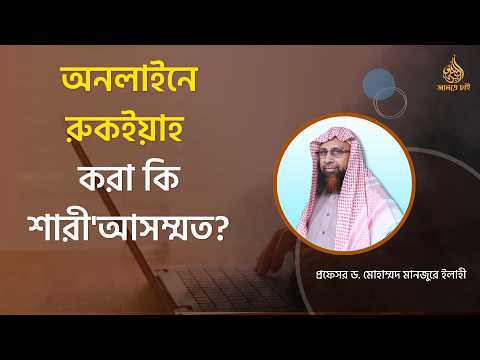 অনলাইনে রুকইয়াহ  করা কি শারী'আসম্মত?  ।। Prof. Dr. Mohammad Monzur-E-Elahi