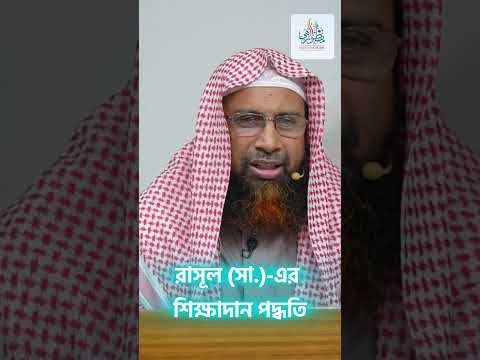 রাসূল (সা.)-এর শিক্ষাদান পদ্ধতি ।। Prof. Dr. Mohammad Monzur-E-Elahi