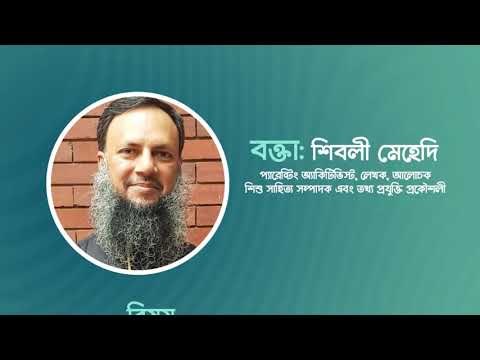 প্যারেন্টিং বিষয়ে কথা - মুসলিম ইভেন্ট - Shiblee Mehdi