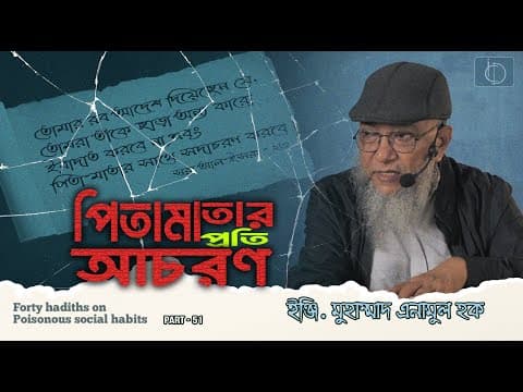 Part 51 | পিতামাতার অবাধ্যতা এবং তাদের সাথে দুর্ব্যবহার করা | ইঞ্জি. মুহাম্মাদ এনামুল হক।