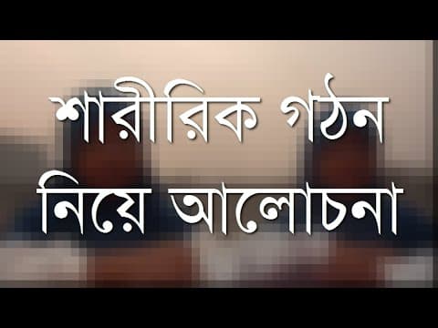 শারীরিক গঠন নিয়ে বাচ্চাদের সাথে আলোচনা - Shiblee Mehdi