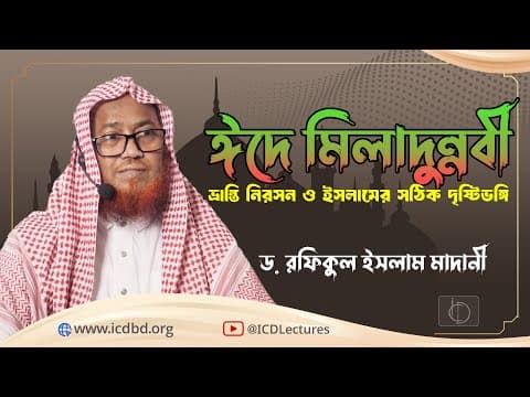 ঈদে মিলাদুন্নবী, ভ্রান্তি নিরসন ও ইসলামি সঠিক দৃষ্টিভঙ্গি || ড. রফিকুল ইসলাম মাদানী