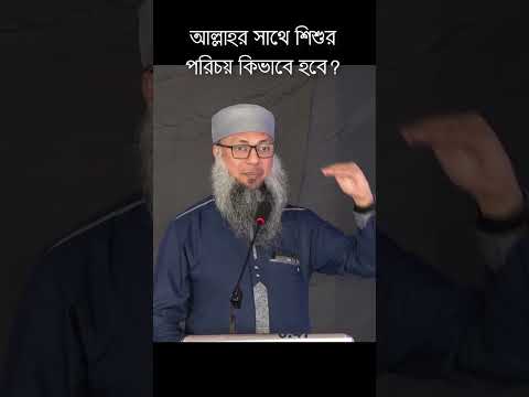 শিশুর সাথে আল্লাহর পরিচয় কিভাবে হওয়া উচিত নয় #parenting #muslimparenting