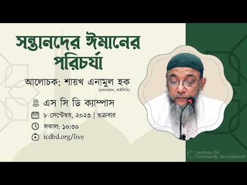 পর্ব - ১ | সন্তানদের ঈমানের পরিচর্যা | ইঞ্জি. এনামুল হক।