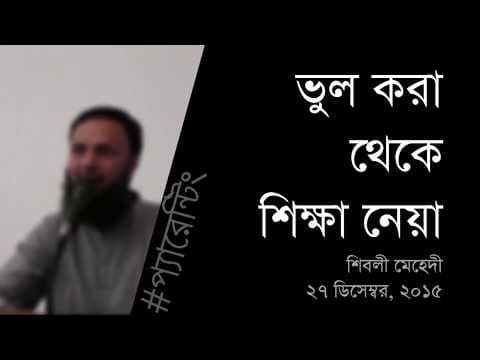 ভুল করা থেকে শিক্ষা নেয়া - Shiblee Mehdi