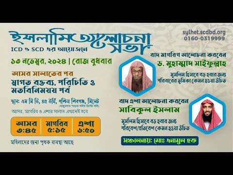 ইসলামি আলোচনা সভা | SCD Sylhet.