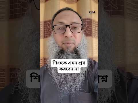 ঈদে শিশুদেরকে কোন প্রশ্নটা করবেন না #parenting #parentingtips