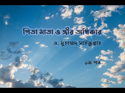 পর্ব- ১। পিতা মাতা ও স্ত্রীর অধিকার। ড. মুহাম্মদ সাইফুল্লাহ।