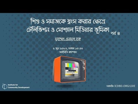 পর্ব ৪  শিশু ও সমাজকে ধ্বংস করার ক্ষেত্রে টেলিভিশন ও সোশ্যাল মিডিয়ার ভূমিকা - মুহাম্মদ এনামুল হক