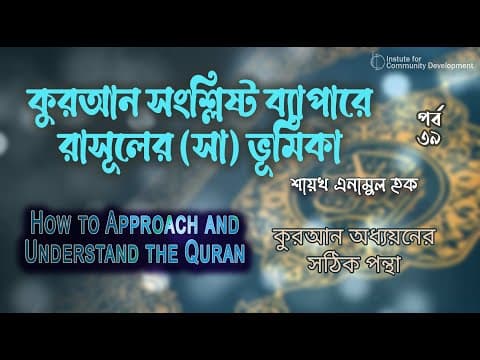পর্ব - ৩৯ | কুরআন সংশ্লিষ্ট ব্যাপারে রাসূলের (সা) ভূমিকা | ইঞ্জি. মুহাম্মাদ এনামুল হক।