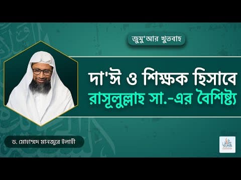 133. জুমু'আর খুতবাহ : দা'ঈ ও শিক্ষক হিসাবে রাসূলুল্লাহ সা.-এর বৈশিষ্ট্য। Dr. Mohammad Monzur-E-Elahi