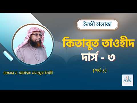 কিতাবুত তাওহীদ দার্স - ৩  (পর্ব-১) ।। Prof. Dr. Mohammad Monzur-E-Elahi