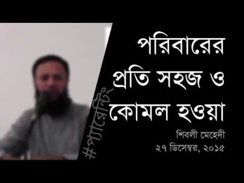 পরিবারের প্রতি সহজ ও কোমল হওয়া - Shiblee Mehdi