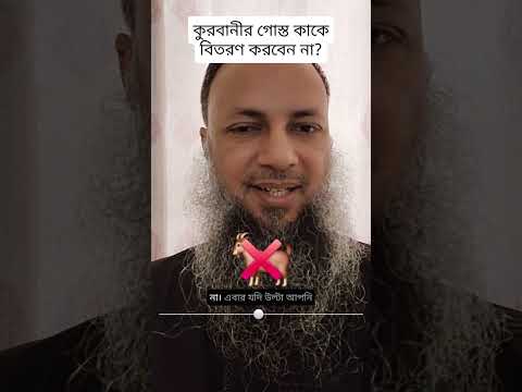 আপনার পাওনাদারের কাছে কুরবানির গোস্ত পাঠাবেন না।