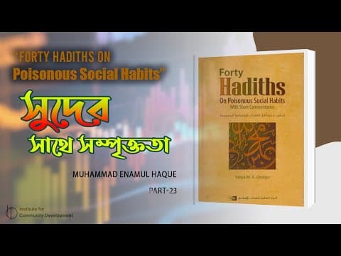 Part - 23 | সুদের সাথে সম্পৃক্ততা | ইঞ্জি. মুহাম্মাদ এনামুল হক।