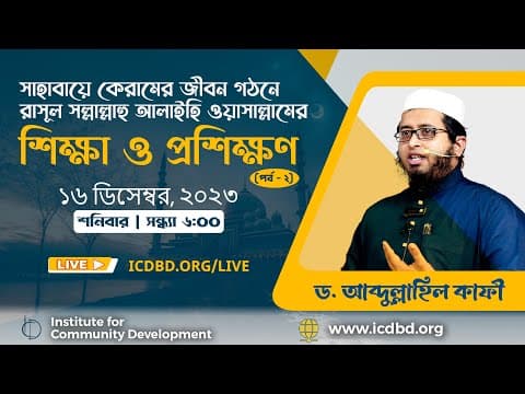 সাহাবায়ে কেরামের জীবন গঠনে রাসূল সল্লাল্লাহু আলাইহি ওয়াসাল্লামের শিক্ষা ও প্রশিক্ষণ(পর্ব – ২)