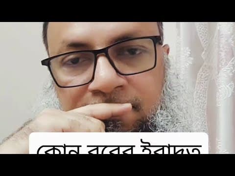 কোন রবের ইবাদত করলেন? #islam #islamic