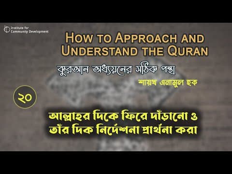 পর্ব - ২০| আল্লাহর দিকে ফিরে দাঁড়ানো ও তাঁর দিক নির্দেশনা প্রার্থনা করা | ইঞ্জি. এনামুল হক।