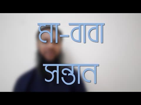 মা-বাবা সন্তান - পর্ব-১ - Shiblee Mehdi