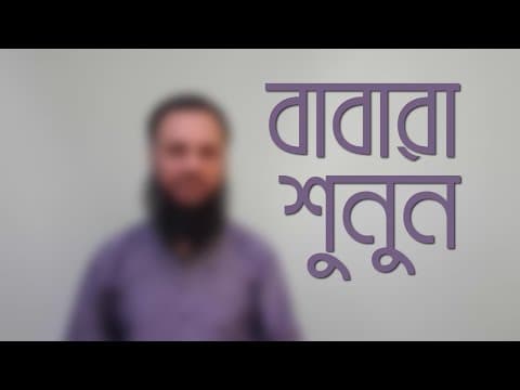 বাবারা শ‌ুনুন - Shiblee Mehdi