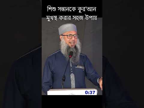 শিশু সন্তানকে কুর'আন মুখস্থ করার সহজ উপায় #parenting #muslimparenting