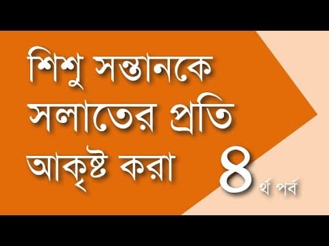 শিশ‌ু সন্তানকে সলাতের প্রতি আকৃষ্ট করার উপায় (৪র্থ পর্ব) - Shiblee Mehdi