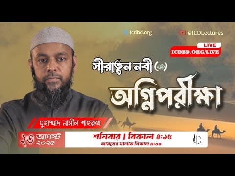 সীরাতুন নবী (ﷺ) | অগ্নিপরীক্ষা | মুহাম্মাদ নাসীল শাহরুখ