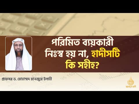 পরিমিত  ব্যয়কারী নিঃস হয় না, হাদীসটি কি সহীহ?  ।। Prof. Dr. Mohammad Monzur-E-Elahi