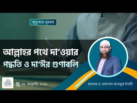 175. জুমু'আর খুতবাহ আল্লাহর পথে দা’ওয়ার পদ্ধতি ও দা’ঈর গুণাবলি ।। Prof. Dr. Mohammad Monzur-E-Elahi