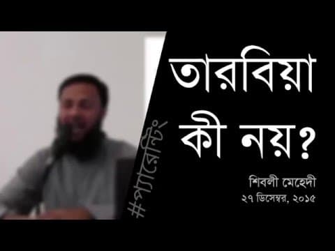 তারবিয়া কী নয়? - Shiblee Mehdi
